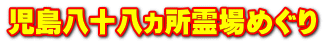 児島八十八ヵ所霊場めぐり